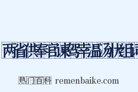 两省供奉官谏驾幸温汤状组词是什么意思的图片